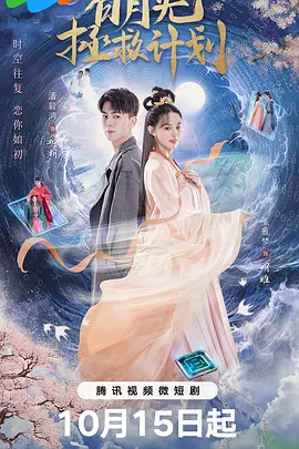 白月光拯救计划 第18集