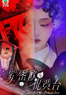 罗密欧与祝英台(粤语) 第21集