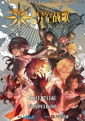 异空战歌 第15集(大结局)