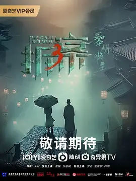 拆案3 第15集