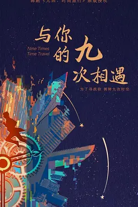 与你的九次相遇 第01集