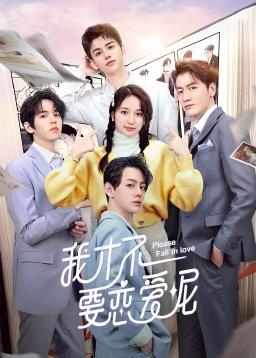 我才不要恋爱呢 第01集