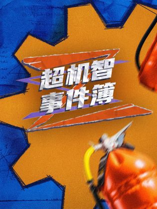 超机智事件簿 第20231228期