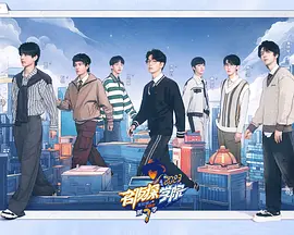 名侦探学院第七季 第20240210期