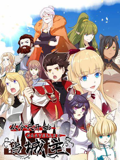 从今天开始当城主 第01集