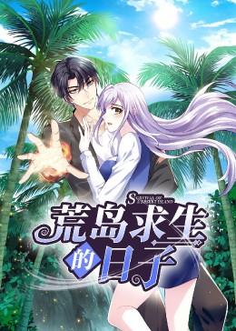 荒岛求生的日子 第01集