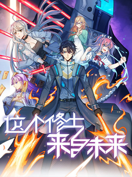 这个修士来自未来 第01集