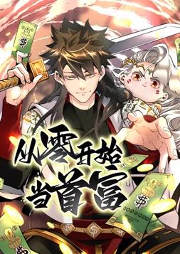 从零开始当首富 第02集