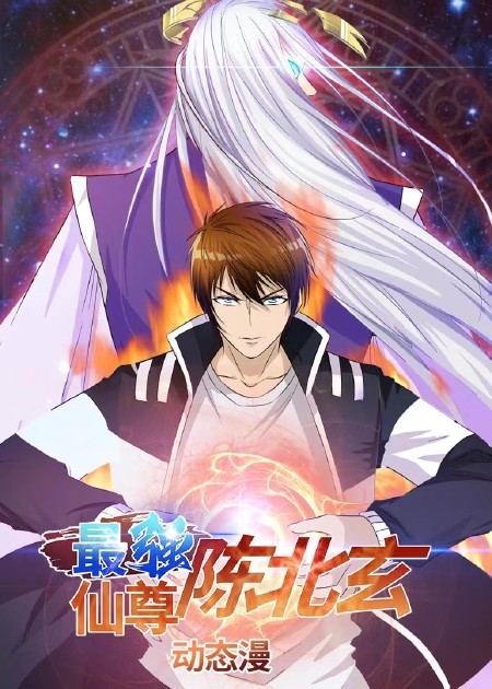 最强仙尊陈北玄第三季 第01集