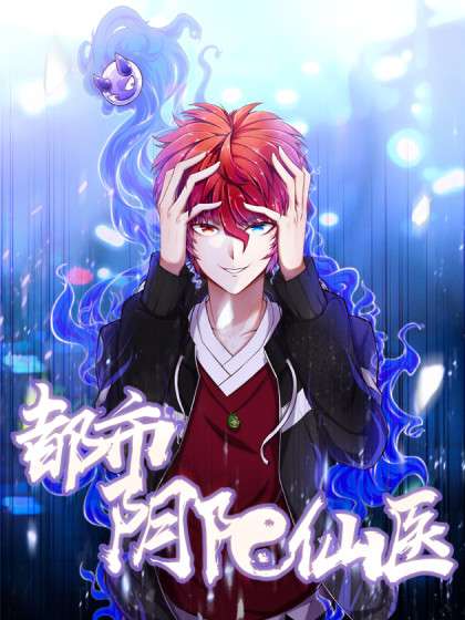 都市阴阳仙医 第13集