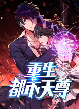 最强都市天尊 第20集