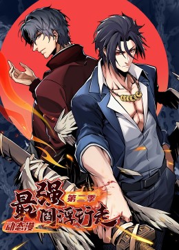 最强阎浮行走第二季 第01集