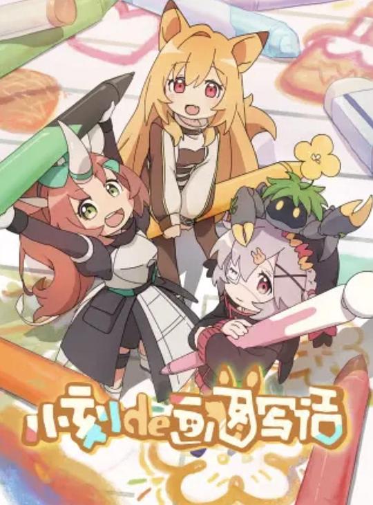 小刻de画图写话国语 第01集