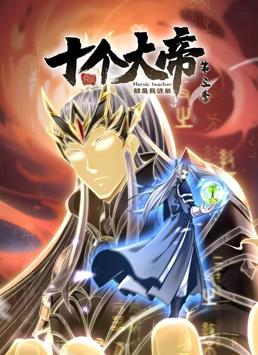 开局十个大帝都是我徒弟第三季 第01集