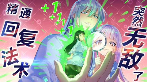 精通回复法术突然无敌了 第04集