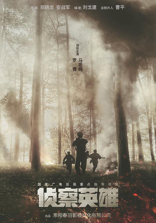 侦察英雄 第32集(大结局)