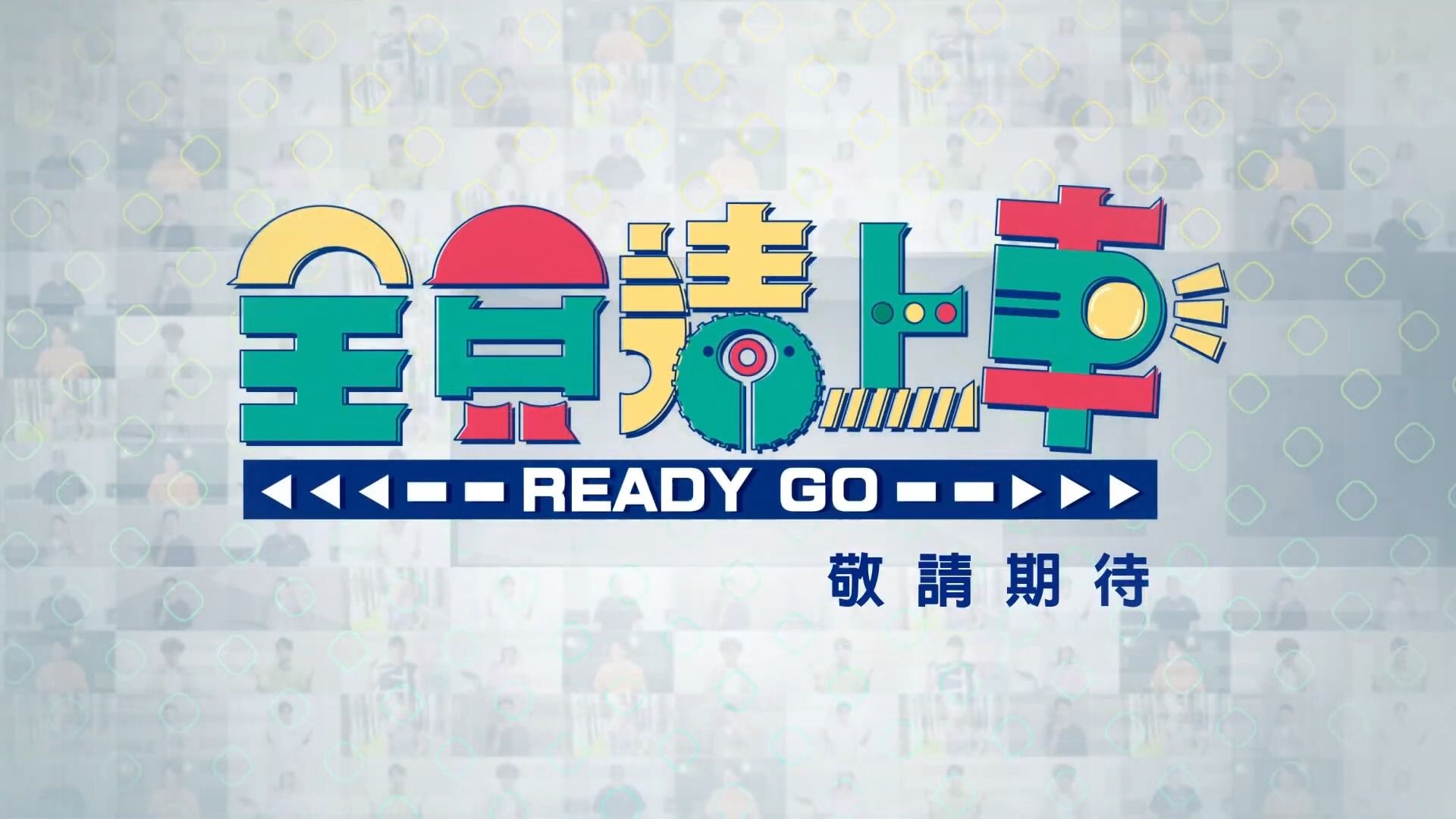 全员请上车 第20240107期