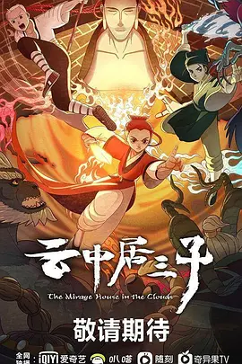 云中居三子 第03集