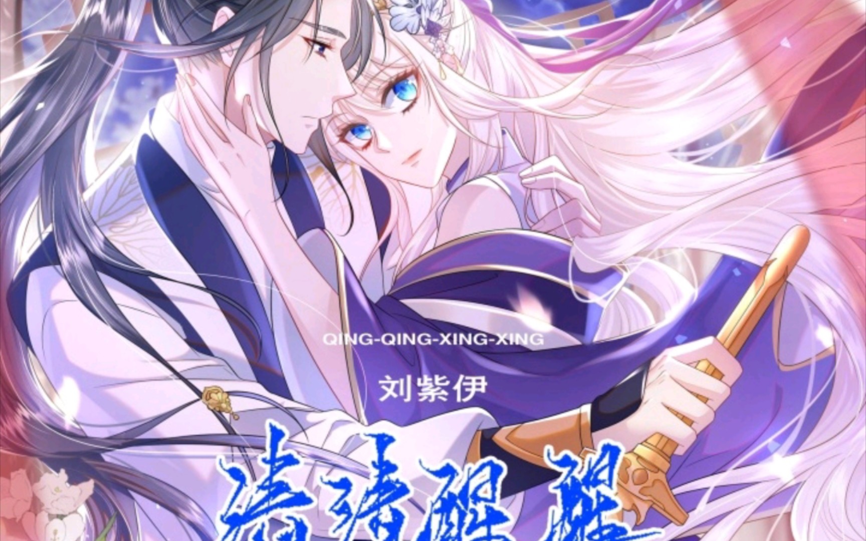 宿主她修无情道 第03集