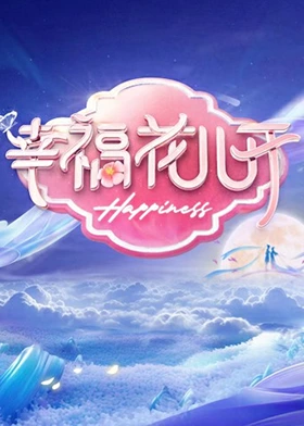 幸福花儿开 第20240101期