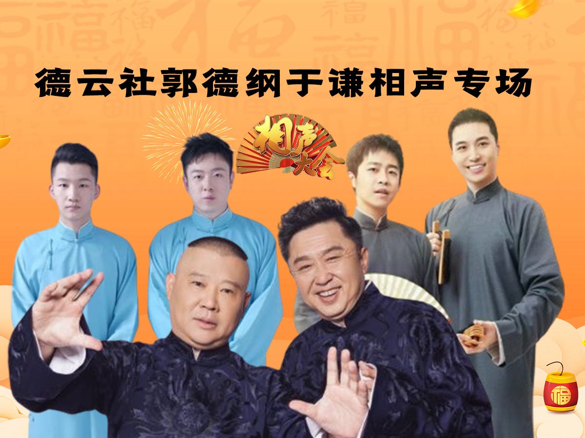 德云社郭德纲于谦相声专场济南站 2023 第03期