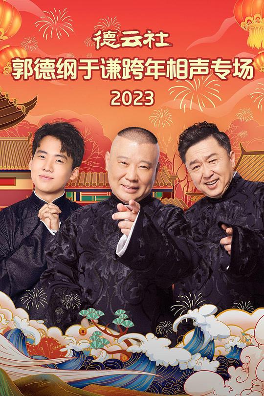德云社郭德纲于谦跨年相声专场 2023 第01期