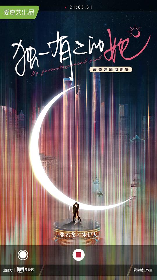 独一有二的她 第21集