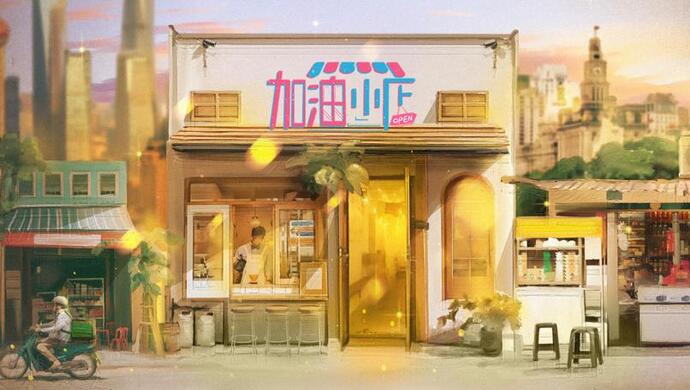 加油！小店第二季 第20240216期