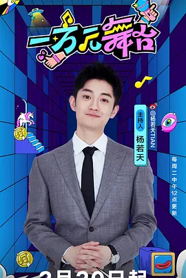 一万元舞台 第20240312期