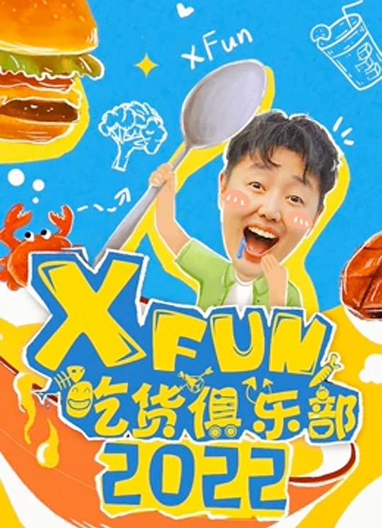 2013XFun吃货俱乐部 第20130110期
