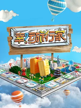 幸运旅行家 第20240525期