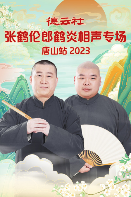 德云社张鹤伦郎鹤炎相声专场唐山站2023 第05期