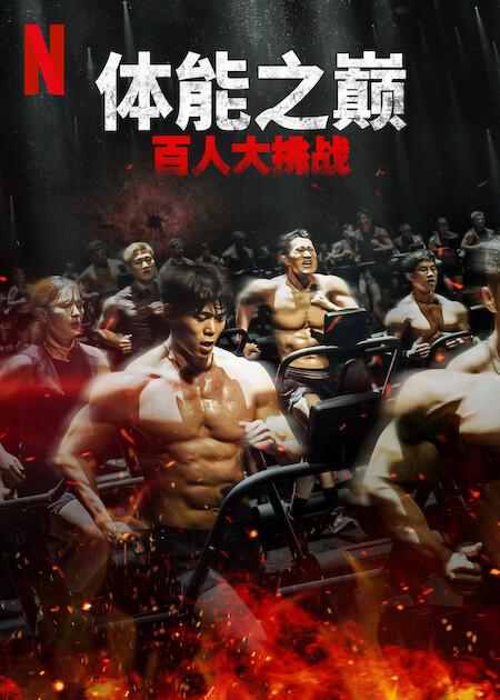 体能之巅：百人大挑战2 - 地下斗室 第01集