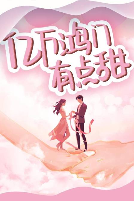 亿万鸿门有点甜 第01集