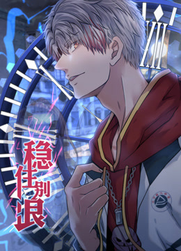 稳住别浪 第01集