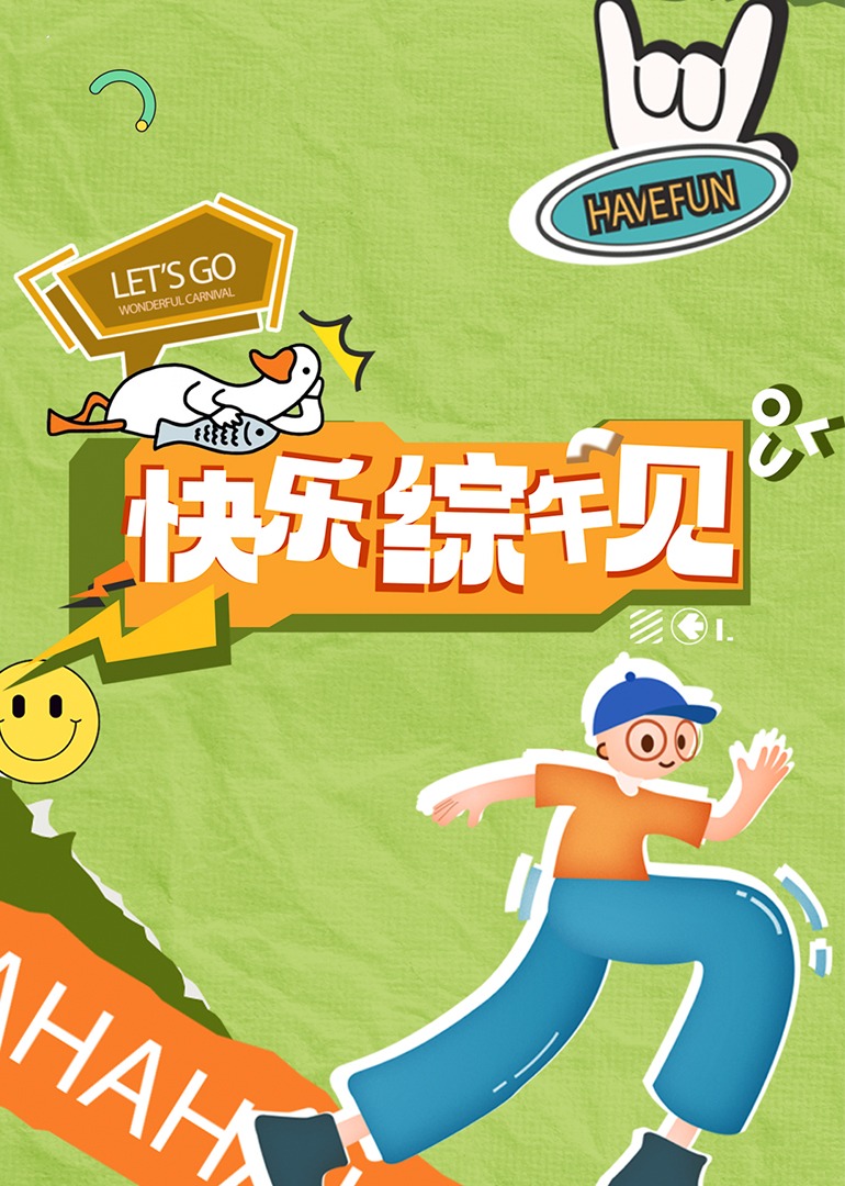快乐综午见 第35期
