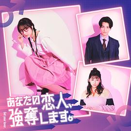 我要抢走你的恋人。 第01集