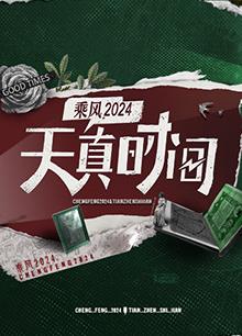 天真时间 第20240414期