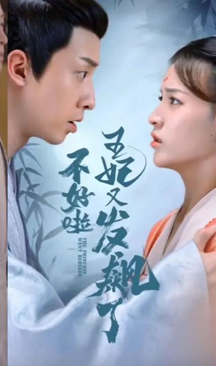 不好啦王妃发飙了 全集(大结局)