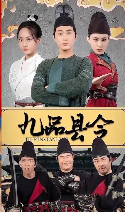 九品县令 全集(大结局)