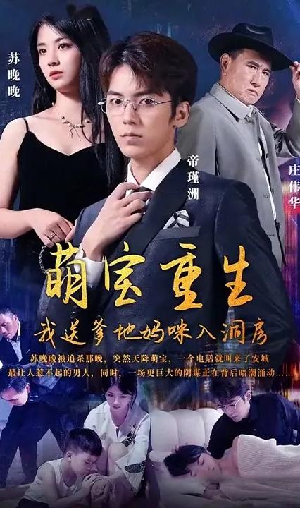 萌宝重生我送爹地妈咪入洞房 全集(大结局)