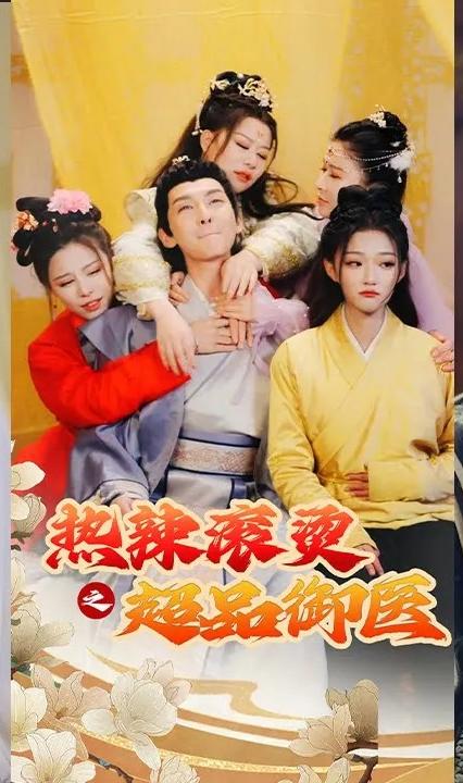 热辣滚烫之超品御医 全集(大结局)