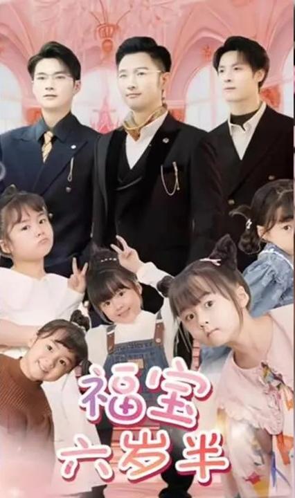 福宝六岁半 全集(大结局)