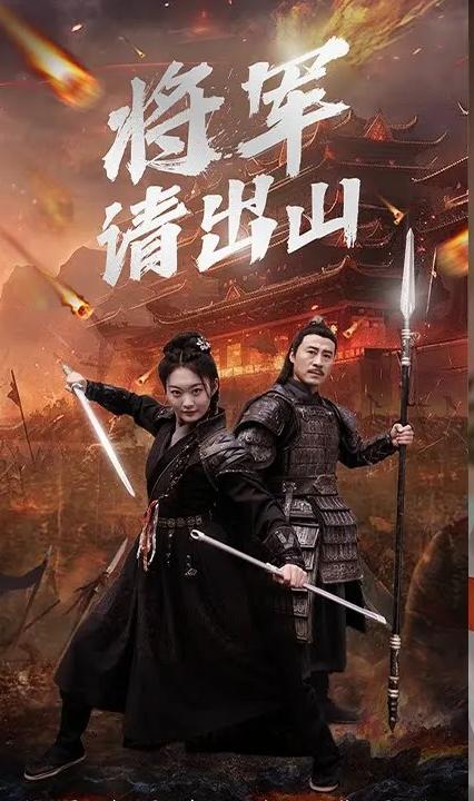 将军请出山 全集