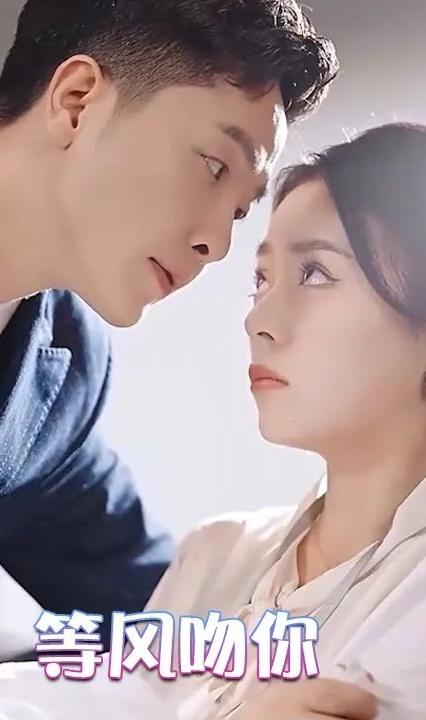 等风吻你 全集(大结局)