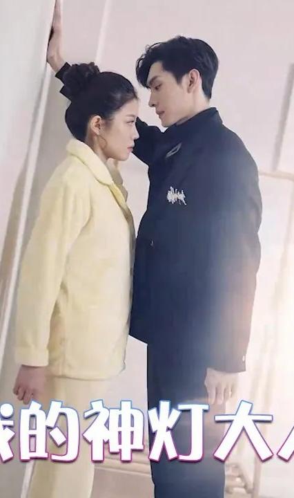 我的神灯大人 全集(大结局)