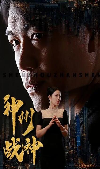 神州战神 全集(大结局)