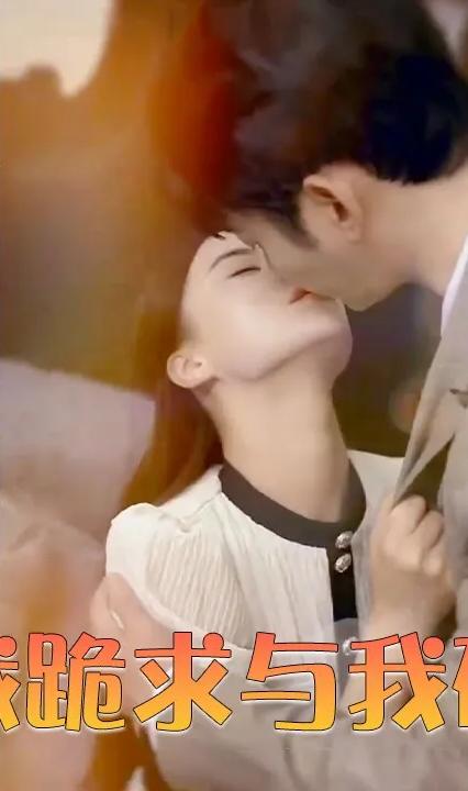 病娇总裁跪求与我破镜重圆 全集(大结局)