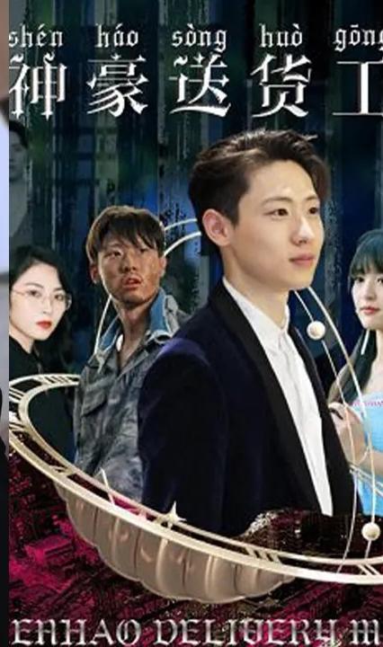 神豪送货工 全集(大结局)