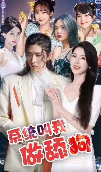 系统叫我做添狗 全集(大结局)